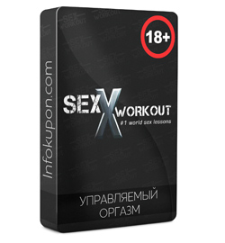 Управляемый оргазм - Sex Workout (2018)_0.jpg